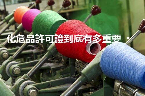 化危品許可證到底有多重要？快來了解一下